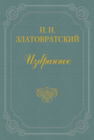 бесплатно читать книгу Золотые сердца автора Николай Златовратский
