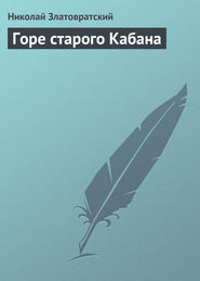 бесплатно читать книгу Горе старого Кабана автора Николай Златовратский