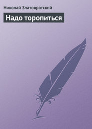 бесплатно читать книгу Надо торопиться автора Николай Златовратский