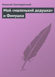 бесплатно читать книгу Мой «маленький дедушка» и Фимушка автора Николай Златовратский