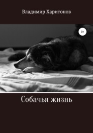 бесплатно читать книгу Собачья жизнь автора Владимир Харитонов