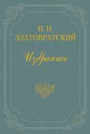 бесплатно читать книгу Старые тени автора Николай Златовратский