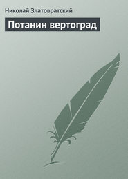 бесплатно читать книгу Потанин вертоград автора Николай Златовратский