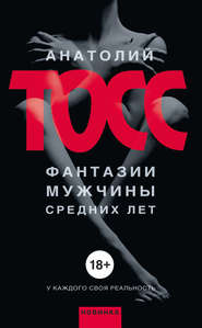 бесплатно читать книгу Фантазии мужчины средних лет автора Анатолий Тосс
