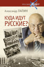 бесплатно читать книгу Куда идут русские? автора Александр Лапин
