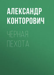 бесплатно читать книгу Черная пехота автора Александр Конторович