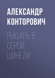 бесплатно читать книгу Рыцарь в серой шинели автора Александр Конторович