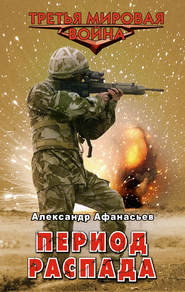 бесплатно читать книгу Период распада автора Александр Афанасьев