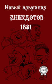 бесплатно читать книгу Новый альманах анекдотов 1831 года автора  Сборник