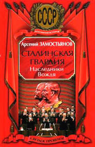 бесплатно читать книгу Сталинская гвардия. Наследники Вождя автора Арсений Замостьянов