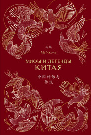 бесплатно читать книгу Мифы и легенды Китая автора Ма Чжэнь