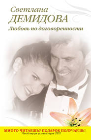 бесплатно читать книгу Любовь по договоренности автора Светлана Демидова