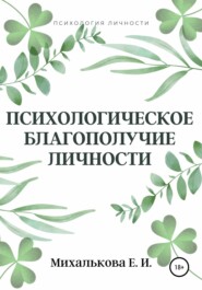 бесплатно читать книгу Психологическое благополучие личности автора Екатерина Михалькова
