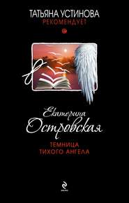 бесплатно читать книгу Темница тихого ангела автора Екатерина Островская