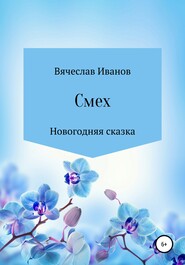 бесплатно читать книгу Смех автора Вячеслав Иванов