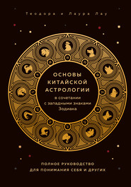 бесплатно читать книгу Основы китайской астрологии автора Теодора Лау