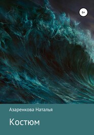бесплатно читать книгу Костюм автора Наталья Азаренкова