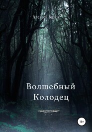 бесплатно читать книгу Волшебный колодец автора Алексей Базюк