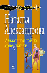 бесплатно читать книгу Альковная тайна содержанки автора Наталья Александрова