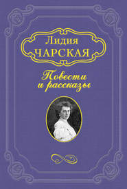 бесплатно читать книгу Дели-акыз автора Лидия Чарская