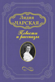 бесплатно читать книгу Дочь Сказки автора Лидия Чарская