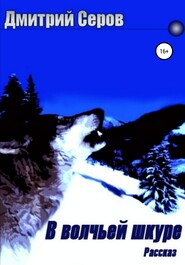 бесплатно читать книгу В волчьей шкуре автора Дмитрий Серов