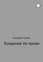 бесплатно читать книгу Хождение по мукам автора Геннадий Головко