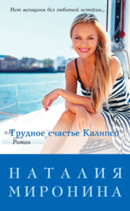 бесплатно читать книгу Трудное счастье Калипсо автора Наталия Миронина