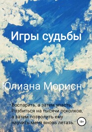 бесплатно читать книгу Игры судьбы автора  Юлиана Морисн