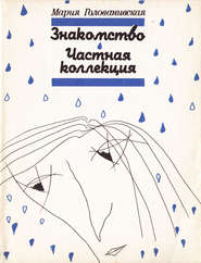 бесплатно читать книгу Знакомство. Частная коллекция (сборник) автора Мария Голованивская