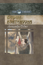 бесплатно читать книгу Башня континуума автора Александра Седых