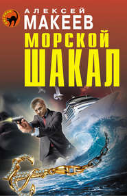 бесплатно читать книгу Морской шакал автора Алексей Макеев