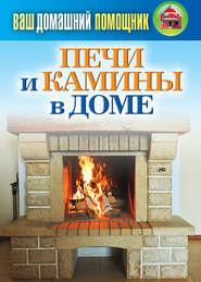 бесплатно читать книгу Печи и камины в доме автора Сергей Кашин