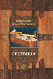 бесплатно читать книгу Лествица, возводящая на небо автора Иоанн Лествичник