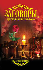 бесплатно читать книгу Заговоры, притягивающие любимого автора Антонина Соколова