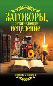 бесплатно читать книгу Заговоры, притягивающие исцеление автора Антонина Соколова