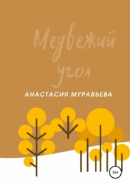 бесплатно читать книгу Медвежий угол автора Анастасия Муравьева