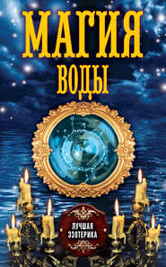 бесплатно читать книгу Магия воды автора Антонина Соколова