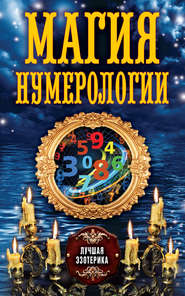 бесплатно читать книгу Магия нумерологии автора Антонина Соколова