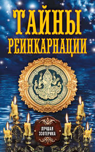 бесплатно читать книгу Тайны реинкарнации автора Антонина Соколова