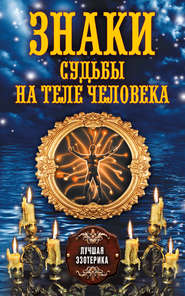 бесплатно читать книгу Знаки судьбы на теле человека автора Антонина Соколова