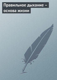 бесплатно читать книгу Правильное дыхание – основа жизни автора Аурика Луковкина