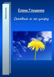 бесплатно читать книгу Сегодня я не умру автора Елена Глушенко