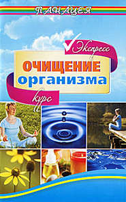 бесплатно читать книгу Экспресс-курс очищения организма автора Михаил Ингерлейб