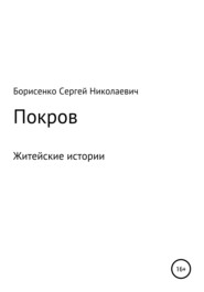 бесплатно читать книгу Покров автора Сергей Борисенко