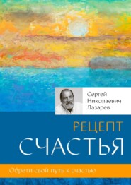 бесплатно читать книгу Рецепт счастья автора Сергей Лазарев