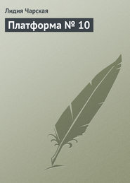 бесплатно читать книгу Платформа № 10 автора Лидия Чарская