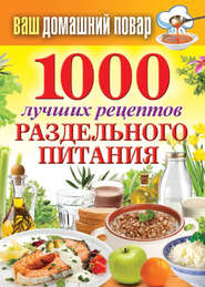 бесплатно читать книгу 1000 лучших рецептов раздельного питания автора Сергей Кашин