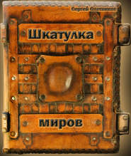 бесплатно читать книгу Шкатулка миров автора Сергей Охотников