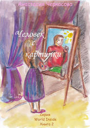 бесплатно читать книгу Человек с картинки (сборник) автора Анастасия Черкасова